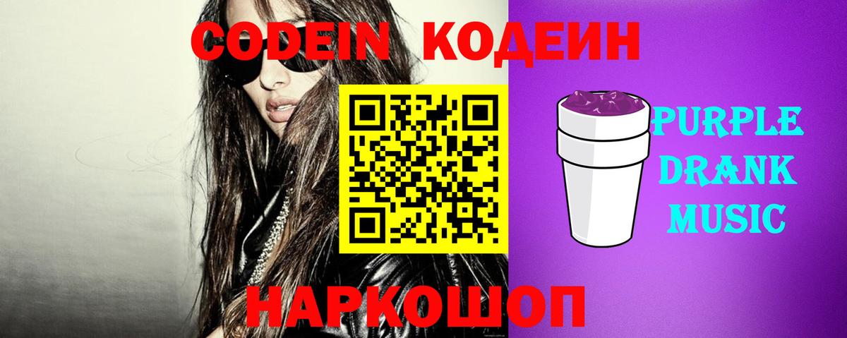 Солнечногорск  Кодеиновый сироп Lean Purple Drank  Вход с VPN  Codein напиток Lean (лин) 